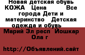 Новая детская обувь КОЖА › Цена ­ 250 - Все города Дети и материнство » Детская одежда и обувь   . Марий Эл респ.,Йошкар-Ола г.